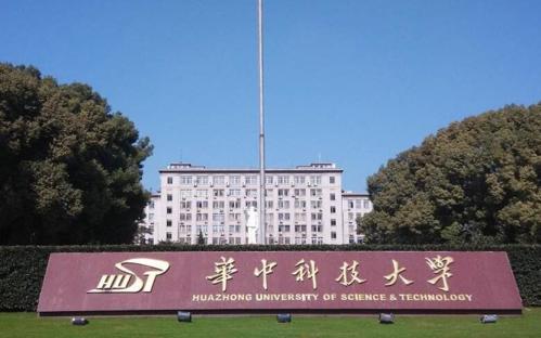 華中科技大學國家重點實驗室