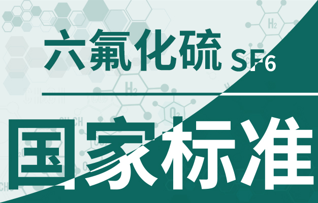 穩定低調的六氟化硫氣體堪當大用